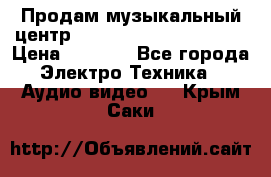 Продам музыкальный центр Panasonic SC-HTB170EES › Цена ­ 9 450 - Все города Электро-Техника » Аудио-видео   . Крым,Саки